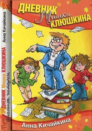 Обложка книги «Дневник Мишки Клюшкина» — Анна Кичайкина