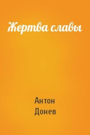 Обложка книги «Жертва славы» — Антон Донев