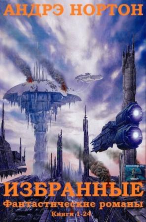 Обложка книги «Сборник "Избранные фантастические романы". Компиляция. Кн. 1-24» — Андрэ Нортон