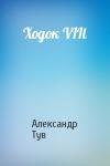 Александр Тув - Ходок VIIl