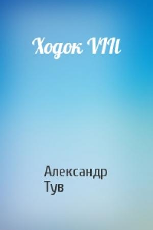 Обложка книги «Ходок VIIl» — Александр Тув