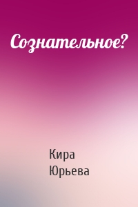 Сознательное?