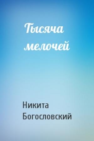 Обложка книги «Тысяча мелочей» — Никита Богословский