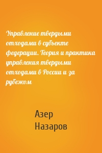 Управление твердыми отходами в субъекте федерации. Теория и практика управления твердыми отходами в России и за рубежом