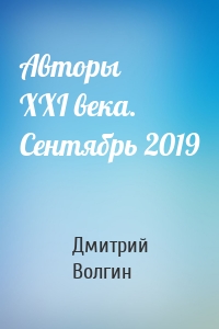 Авторы XXI века. Сентябрь 2019