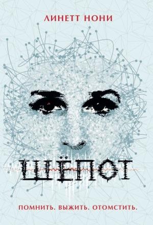 Обложка книги «Шепот» — Линетт Нони