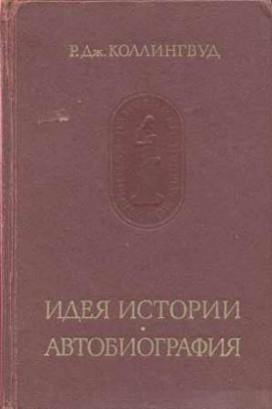 Обложка книги «Идея истории» — Робин Коллингвуд