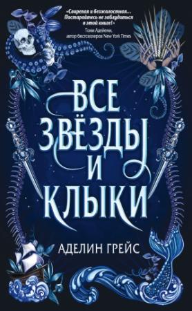 Обложка книги «Все звёзды и клыки» — Аделин Грейс