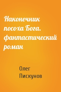 Наконечник посоха Бога. фантастический роман