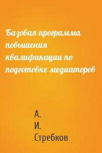 Базовая программа повышения квалификации по подготовке медиаторов