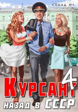 Обложка книги «Назад в СССР 4» — Рафаэль Дамиров