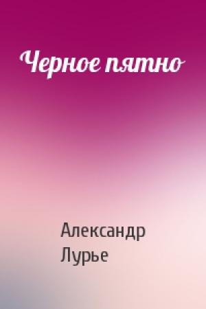 Обложка книги «Черное пятно» — Александр Лурье