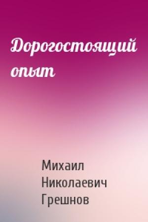 Обложка книги «Дорогостоящий опыт» — Михаил Грешнов