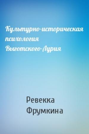 Обложка книги «Культурно-историческая психология Выготского-Лурия» — Ревекка Марковна Фрумкина