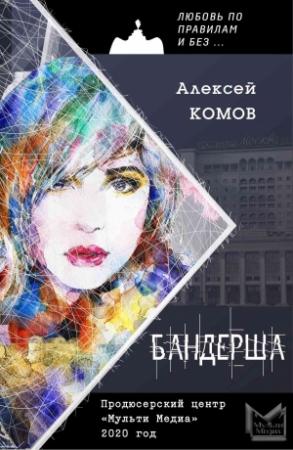 Обложка книги «Бандерша» — Алексей Комов