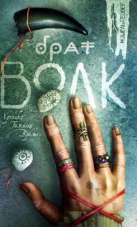 Обложка книги «Брат Волк» — Мишель Пейвер
