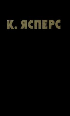 Обложка книги «Собрание сочинений по психопатологии. В двух томах. Том 2» — Карл Ясперс