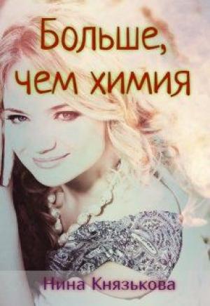 Обложка книги «Больше, чем химия (СИ)» — Нина Князькова