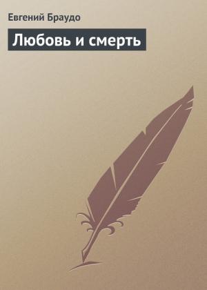 Обложка книги «Любовь и смерть» — Евгений Браудо