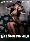 Анастасия Котова - "Безбилетница"