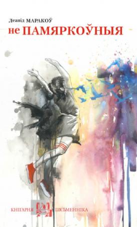 Обложка книги «Непамяркоўныя» — Леанід Маракоў