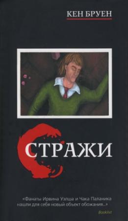Обложка книги «Стражи» — Кен Бруен