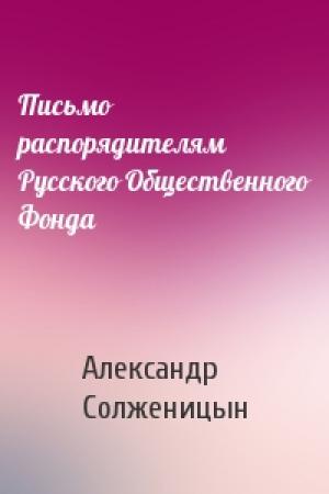 Обложка книги «Письмо распорядителям Русского Общественного Фонда» — Александр Солженицын