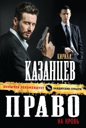 Обложка книги «Право на кровь» — Кирилл Казанцев