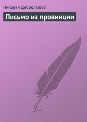 Обложка книги «Письмо из провинции» — Николай Добролюбов