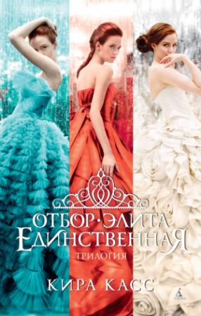 Обложка книги «Отбор. Элита. Единственная» — Кира Касс