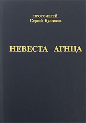 Обложка книги «Невеста Агнца» — Сергей Булгаков