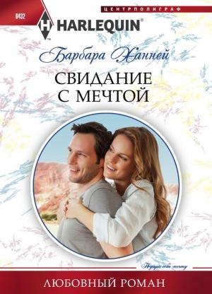 Обложка книги «Свидание с мечтой» — Барбара Ханней