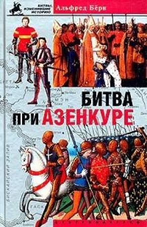 Обложка книги «Битва при Азенкуре. История Столетней войны с 1369 по 1453 год» — Альфред Бёрн