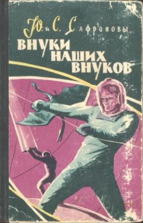 Обложка книги «Внуки наших внуков» — Юрий Сафронов, Светлана Сафронова