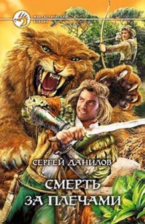 Обложка книги «Смерть за плечами» — Сергей Данилов