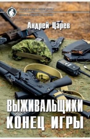 Обложка книги «Выживальщики. Конец игры» — Андрей Царев