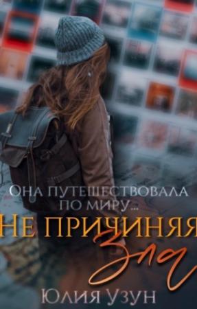 Обложка книги «Не причиняя зла (СИ)» — Юлия Узун