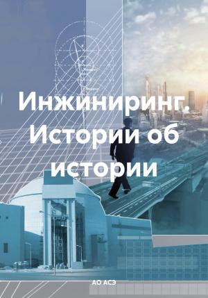Обложка книги «Инжиниринг. Истории об истории» — АО АСЭ