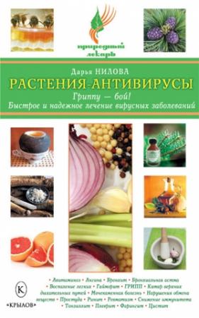 Обложка книги «Растения-антивирусы. Гриппу – бой! Быстрое и надежное лечение вирусных заболеваний» — Дарья Нилова