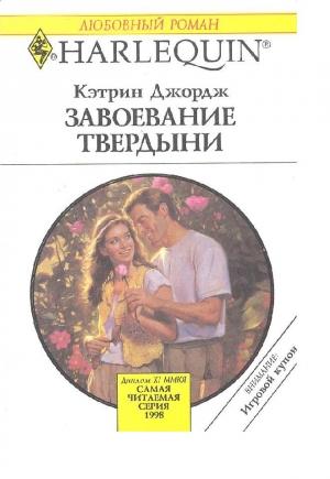 Обложка книги «Завоевание твердыни» — Кэтрин Джордж