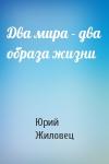 Юрий Жиловец - Два мира - два образа жизни