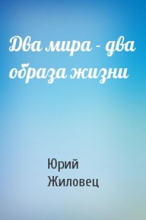Обложка книги «Два мира - два образа жизни» — Юрий Жиловец