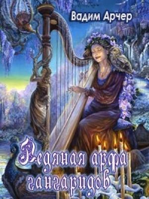 Обложка книги «Ледяная арфа гангаридов» — Вадим Арчер