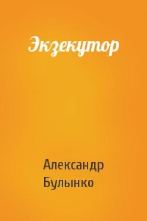 Обложка книги «Экзекутор» — Александр Булынко