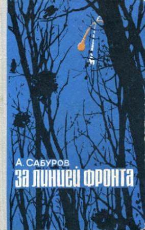 Обложка книги «За линией фронта» — Александр Сабуров