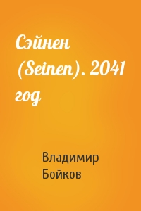 Владимир Бойков - Сэйнен (Seinen). 2041 год