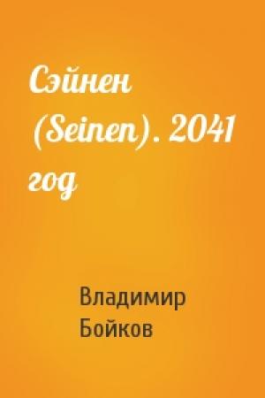Обложка книги «Сэйнен (Seinen). 2041 год» — Владимир Бойков