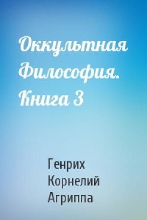 Обложка книги «Оккультная Философия. Книга 3» — Агриппа Генрих