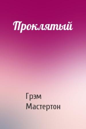Обложка книги «Проклятый» — Грэм Мастертон