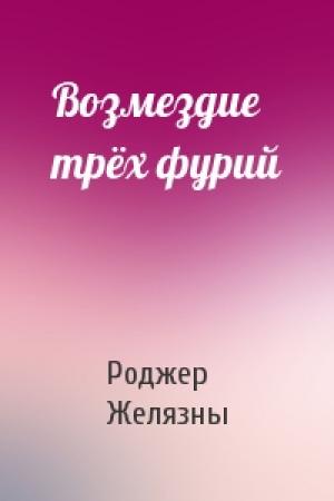 Обложка книги «Возмездие трёх фурий» — Роджер Желязны